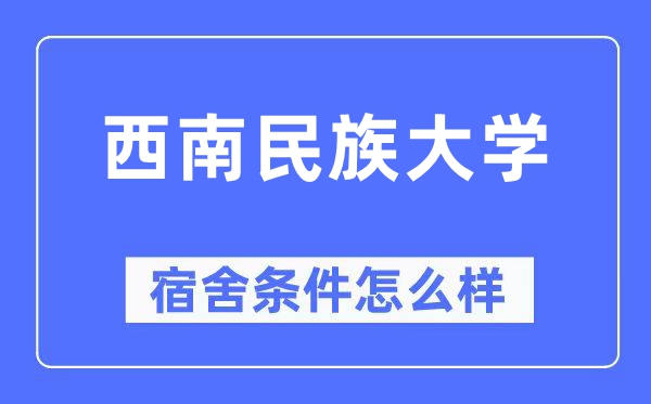 东北民族大学宿舍前提怎样样,有空协调自力洗手间吗?(附宿舍图片)