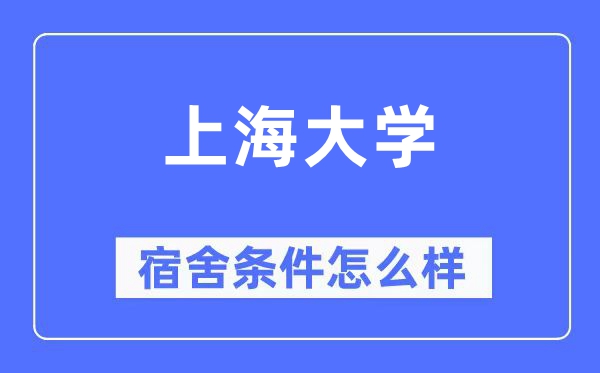 上海大学宿舍前提怎样样,有空协调自力洗手间吗?(附宿舍图片)