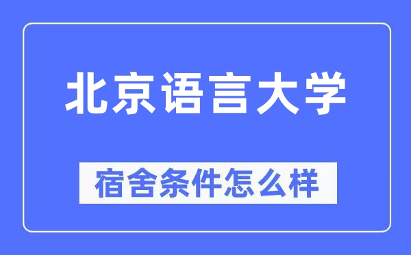北京说话大学宿舍前提怎样样,有空协调自力洗手间吗？（附宿舍图片）