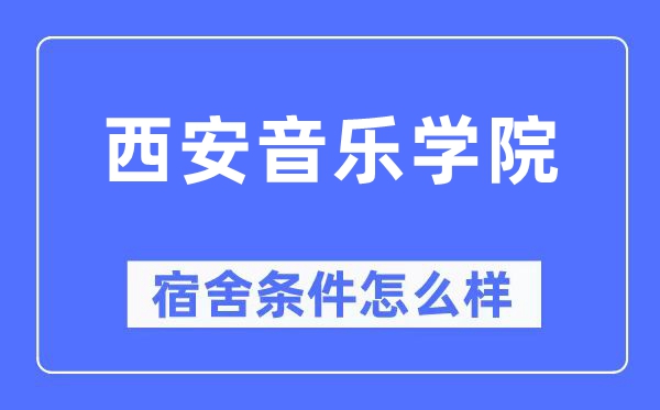 西安音乐学院宿舍前提怎样样,有空协调自力洗手间吗？（附宿舍图片）