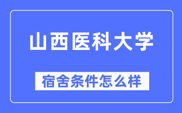 山西医科大学宿舍前提怎样样,有空协调自力洗手间吗？（附宿舍图片）
