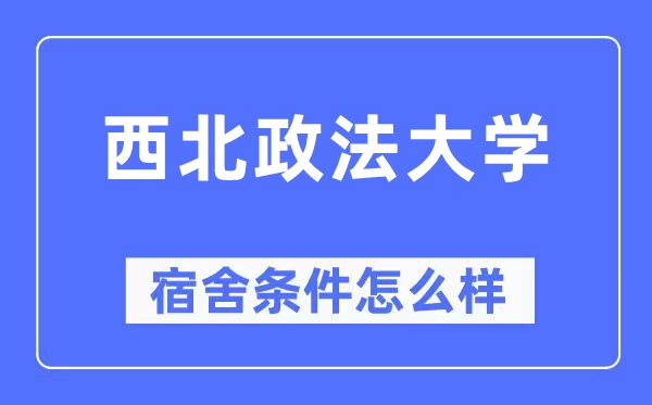 东南政法大学宿舍前提怎样样,有空协调自力洗手间吗?(附宿舍图片)