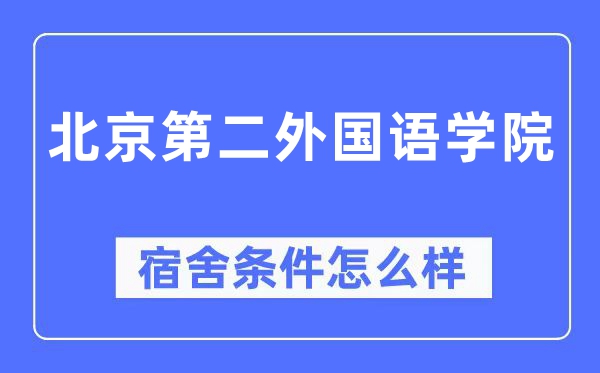 北京第二本国语学院宿舍前提怎样样,有空协调自力洗手间吗？（附宿舍图片）