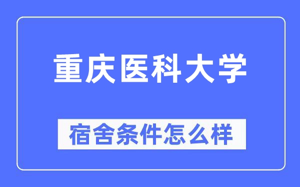 重庆医科大学宿舍前提怎样样,有空协调自力洗手间吗？（附宿舍图片）