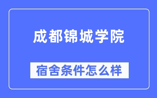 成都锦城学院宿舍前提怎样样,有空协调自力洗手间吗?(附宿舍图片)