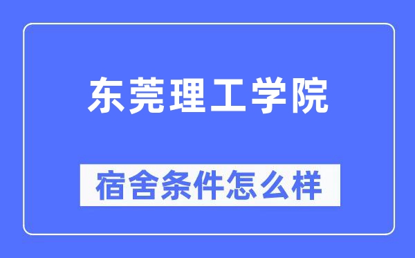 东莞理工学院宿舍前提怎样样,有空协调自力洗手间吗？（附宿舍图片）
