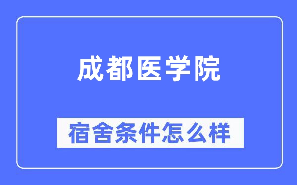 成都医学院宿舍前提怎样样,有空协调自力洗手间吗？（附宿舍图片）