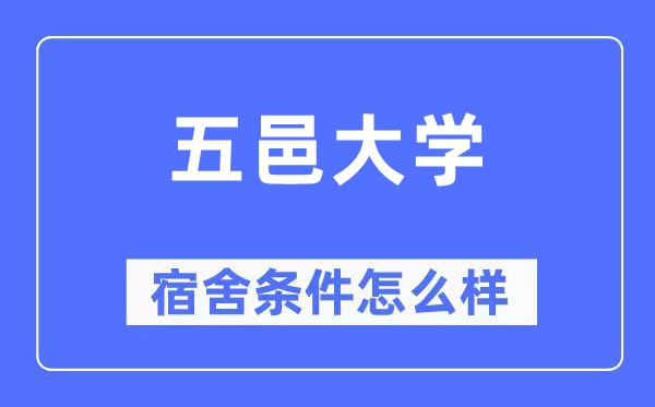 五邑大学宿舍前提怎样样,有空协调自力洗手间吗？（附宿舍图片）