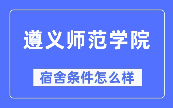 遵义军范学院宿舍前提怎样样,有空协调自力洗手间吗？（附宿舍图片）