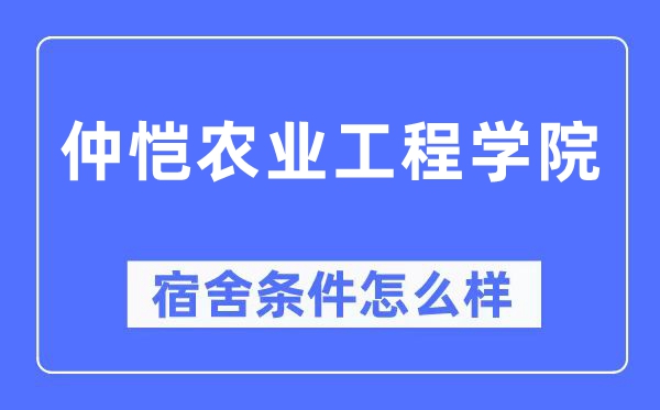 仲恺农业工程学院宿舍前提怎样样,有空协调自力洗手间吗?(附宿舍图片)