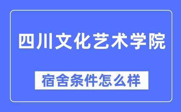 四川文明艺术学院宿舍前提怎样样,有空协调自力洗手间吗?(附宿舍图片)