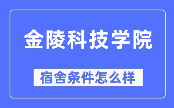 金陵科技学院宿舍前提怎样样,有空协调自力洗手间吗?(附宿舍图片)