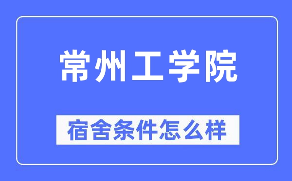 常州工学院宿舍前提怎样样,有空协调自力洗手间吗?(附宿舍图片)