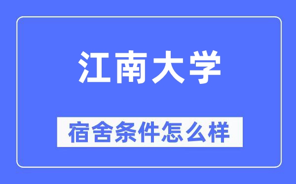 江南大学宿舍前提怎样样,有空协调自力洗手间吗?(附宿舍图片)