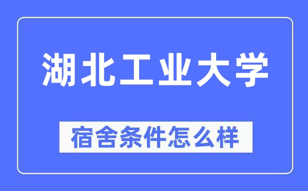 湖北产业大学宿舍前提怎样样,有空协调自力洗手间吗?(附宿舍图片)
