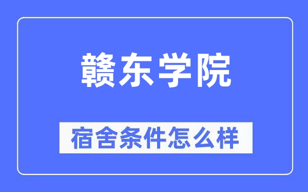 赣东学院宿舍前提怎样样,有空协调自力洗手间吗?(附宿舍图片)