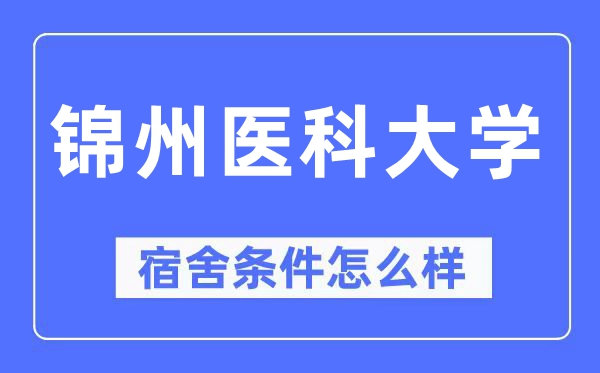锦州医科大学宿舍前提怎样样,有空协调自力洗手间吗?(附宿舍图片)