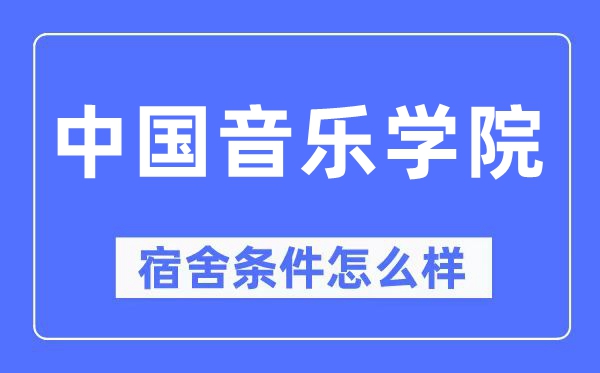 中国音乐学院宿舍前提怎样样,有空协调自力洗手间吗？（附宿舍图片）