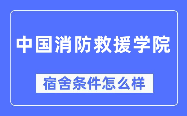 中国消防救济学院宿舍前提怎样样,有空协调自力洗手间吗？（附宿舍图片）
