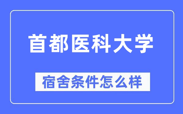 都城医科大学宿舍前提怎样样,有空协调自力洗手间吗?(附宿舍图片)