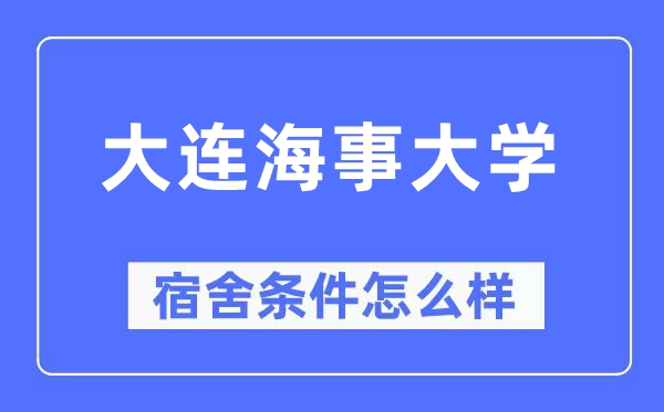 大连海事大学宿舍前提怎样样,有空协调自力洗手间吗？（附宿舍图片）