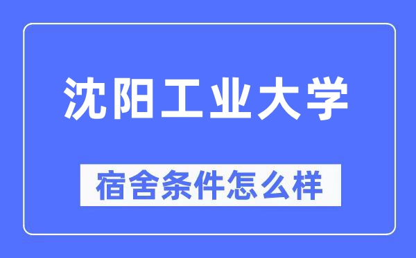沈阳产业大学宿舍前提怎样样,有空协调自力洗手间吗？（附宿舍图片）
