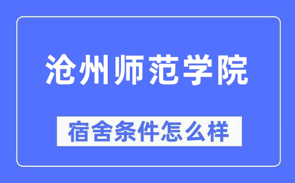 沧州师范学院宿舍前提怎样样,有空协调自力洗手间吗?(附宿舍图片)