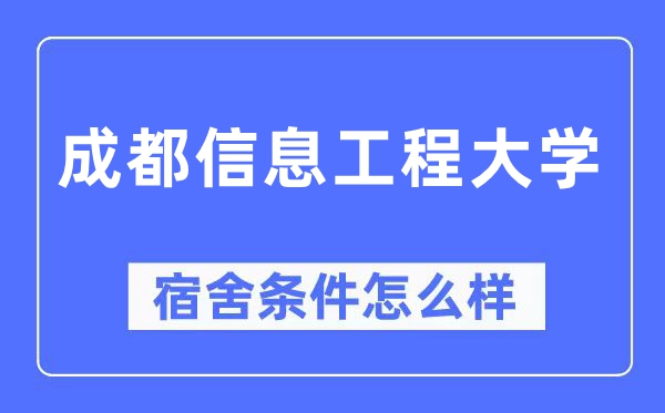 成都信息工程大学宿舍前提怎样样,有空协调自力洗手间吗？（附宿舍图片）