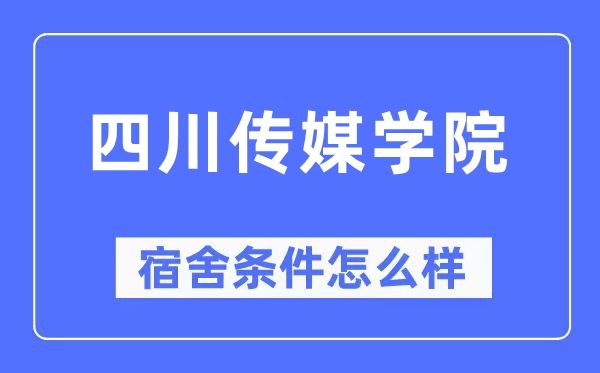 四川传媒学院宿舍前提怎样样,有空协调自力洗手间吗？（附宿舍图片）