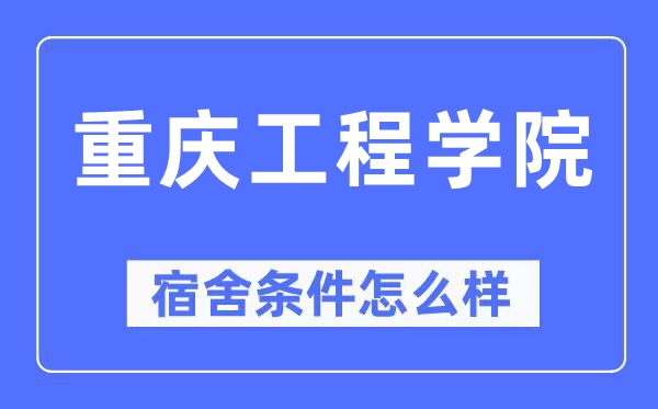 重庆工程学院宿舍前提怎样样,有空协调自力洗手间吗?(附宿舍图片)
