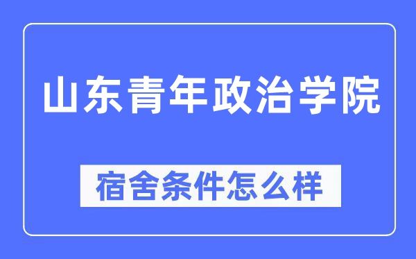 山东青年政治学院宿舍前提怎样样,有空协调自力洗手间吗？（附宿舍图片）