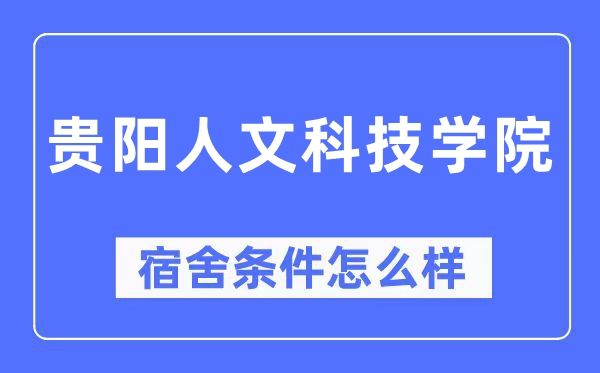 贵阳人文科技学院宿舍前提怎样样,有空协调自力洗手间吗?(附宿舍图片)