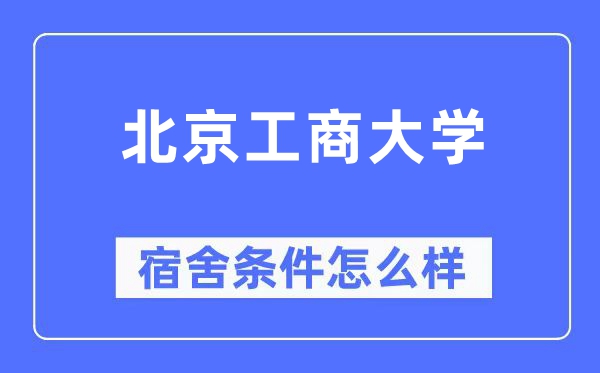 北京工商大学宿舍前提怎样样,有空协调自力洗手间吗？（附宿舍图片）