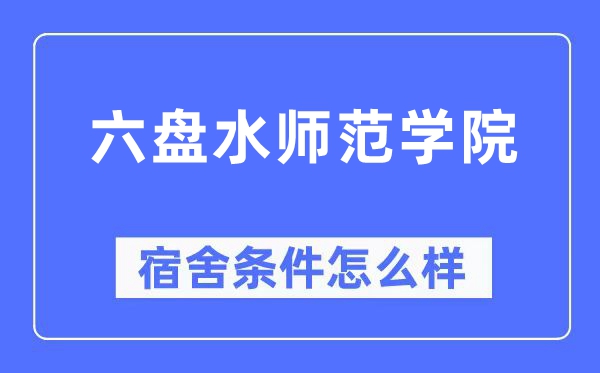 六盘海军范学院宿舍前提怎样样,有空协调自力洗手间吗？（附宿舍图片）