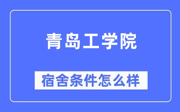 青岛工学院宿舍前提怎样样,有空协调自力洗手间吗？（附宿舍图片）