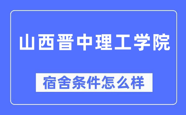 山西晋中理工学院宿舍前提怎样样,有空协调自力洗手间吗?(附宿舍图片)