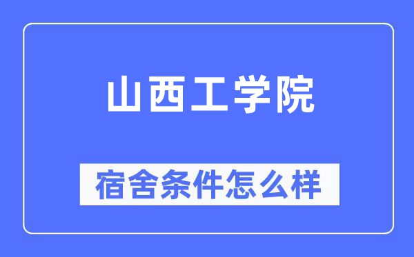山西工学院宿舍前提怎样样,有空协调自力洗手间吗？（附宿舍图片）