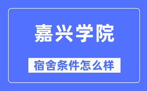 嘉兴学院宿舍前提怎样样,有空协调自力洗手间吗？（附宿舍图片）