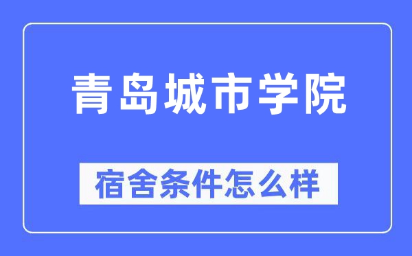 青岛都会学院宿舍前提怎样样,有空协调自力洗手间吗?(附宿舍图片)