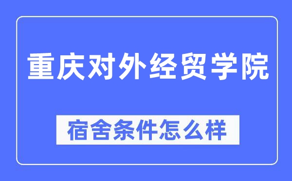 重庆对外经贸学院宿舍前提怎样样,有空协调自力洗手间吗？（附宿舍图片）