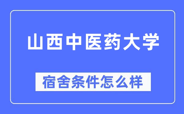 山西西医药大学宿舍前提怎样样,有空协调自力洗手间吗？（附宿舍图片）