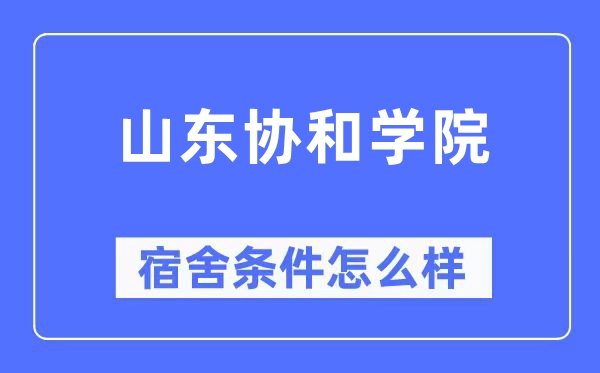 山东协和学院宿舍前提怎样样,有空协调自力洗手间吗？（附宿舍图片）