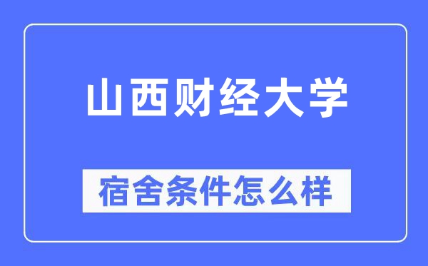 山西财经大学宿舍前提怎样样,有空协调自力洗手间吗？（附宿舍图片）