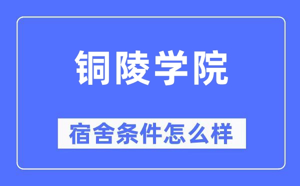 铜陵学院宿舍前提怎样样,有空协调自力洗手间吗？（附宿舍图片）