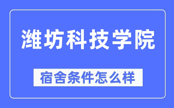 潍坊科技学院宿舍前提怎样样,有空协调自力洗手间吗？（附宿舍图片）