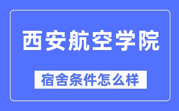 西安航空学院宿舍前提怎样样,有空协调自力洗手间吗？（附宿舍图片）