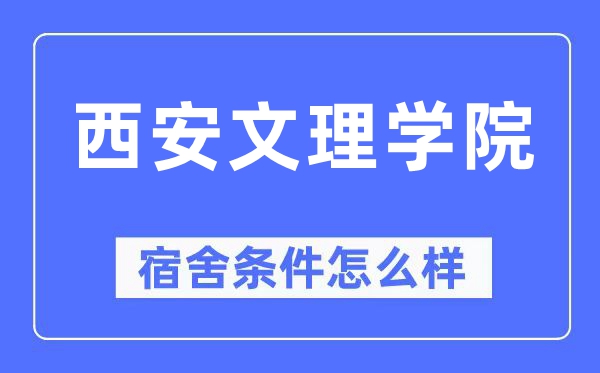 西安文理学院宿舍前提怎样样,有空协调自力洗手间吗?(附宿舍图片)