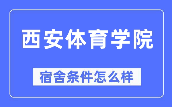 西安体育学院宿舍前提怎样样,有空协调自力洗手间吗？（附宿舍图片）