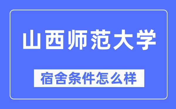 山西师范大学宿舍前提怎样样,有空协调自力洗手间吗？（附宿舍图片）