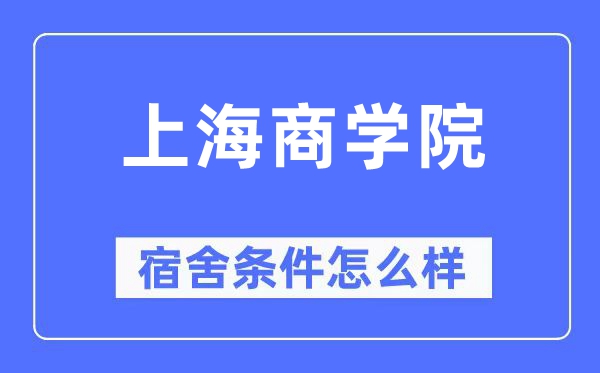 上海优游宿舍前提怎样样,有空协调自力洗手间吗？（附宿舍图片）